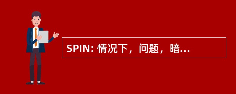 SPIN: 情况下，问题，暗示需要回报