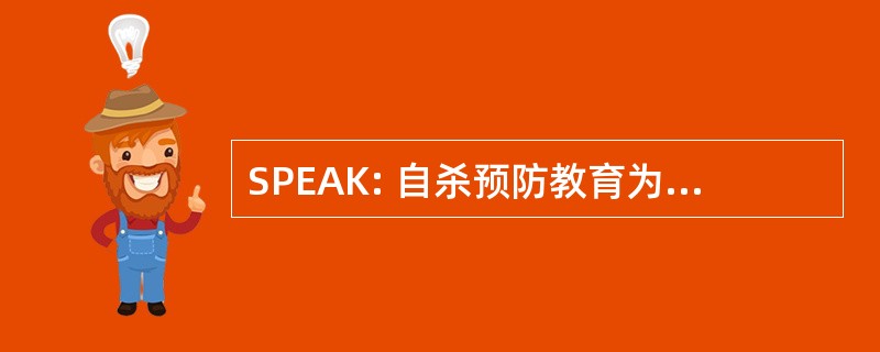 SPEAK: 自杀预防教育为孩子们的的认识