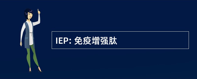 IEP: 免疫增强肽