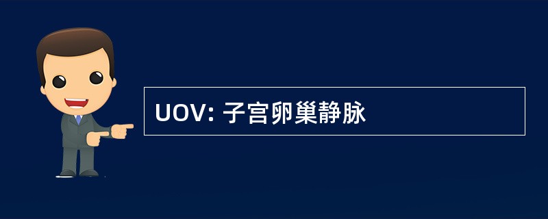 UOV: 子宫卵巢静脉