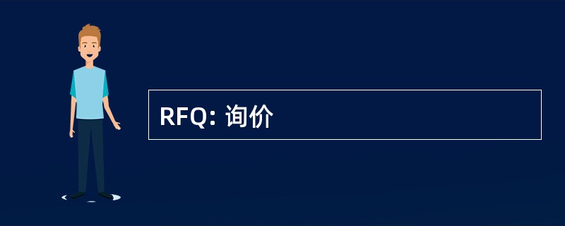 RFQ: 询价