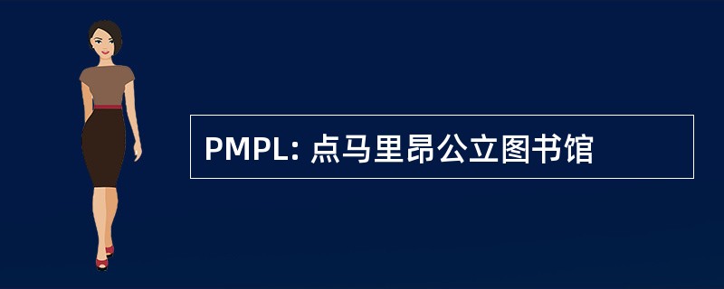 PMPL: 点马里昂公立图书馆