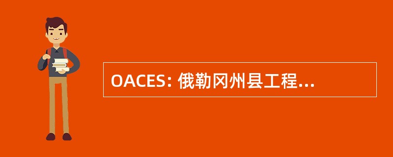 OACES: 俄勒冈州县工程师和测量师协会