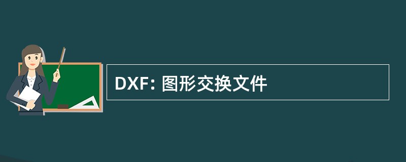 DXF: 图形交换文件