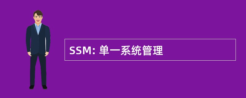 SSM: 单一系统管理