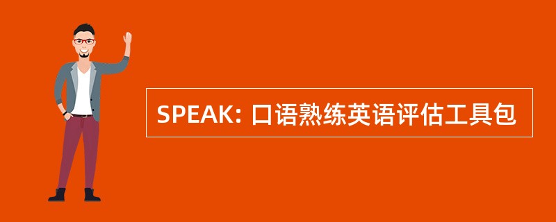 SPEAK: 口语熟练英语评估工具包