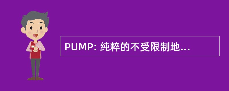 PUMP: 纯粹的不受限制地默勒 Plesset