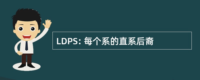 LDPS: 每个系的直系后裔