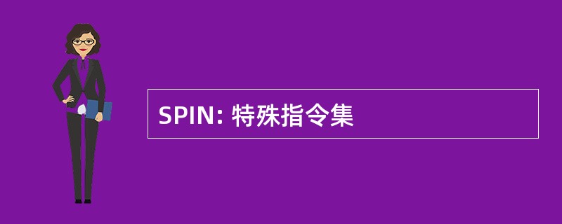 SPIN: 特殊指令集