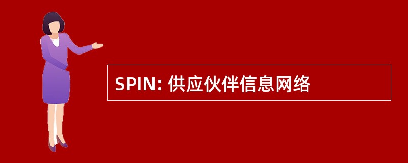 SPIN: 供应伙伴信息网络