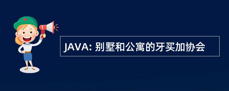 JAVA: 别墅和公寓的牙买加协会