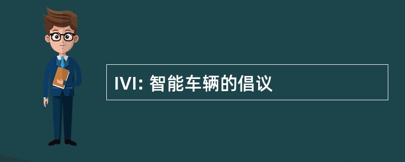 IVI: 智能车辆的倡议