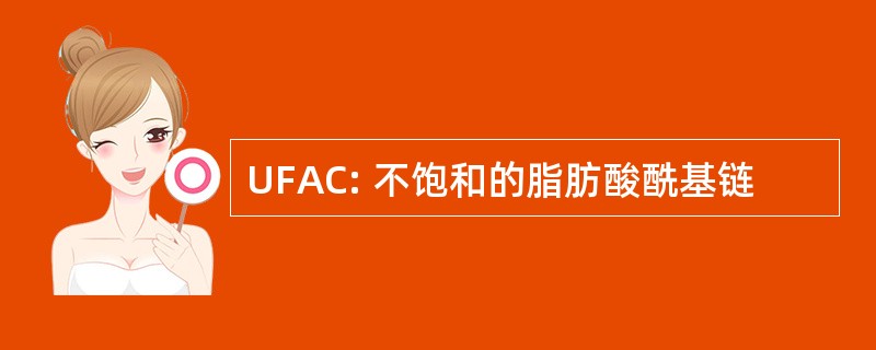 UFAC: 不饱和的脂肪酸酰基链