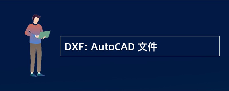 DXF: AutoCAD 文件