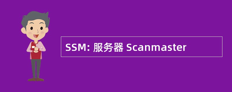 SSM: 服务器 Scanmaster