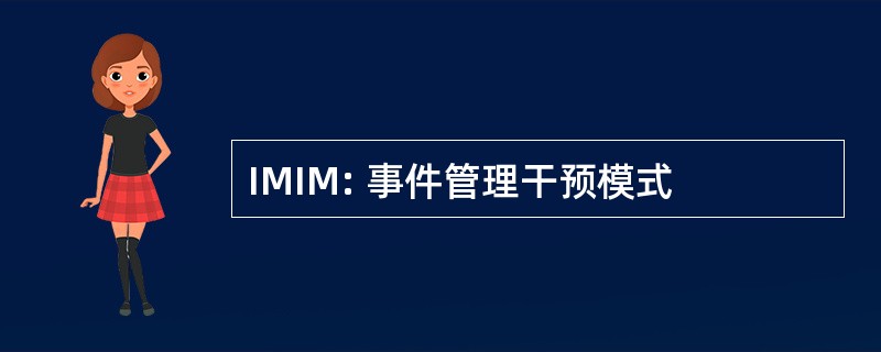 IMIM: 事件管理干预模式