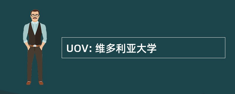 UOV: 维多利亚大学