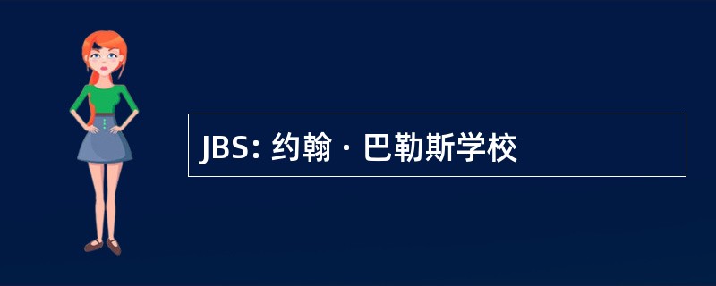 JBS: 约翰 · 巴勒斯学校