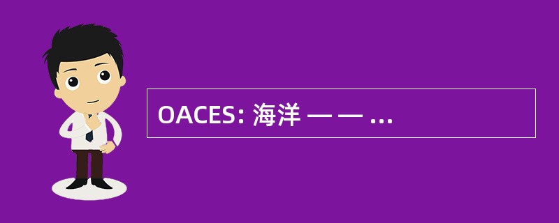 OACES: 海洋 — — 大气碳交换研究