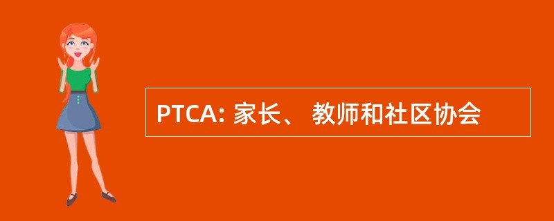 PTCA: 家长、 教师和社区协会