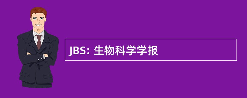 JBS: 生物科学学报