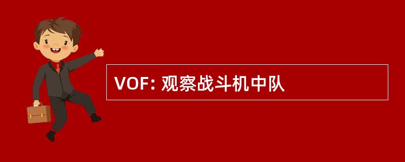 VOF: 观察战斗机中队