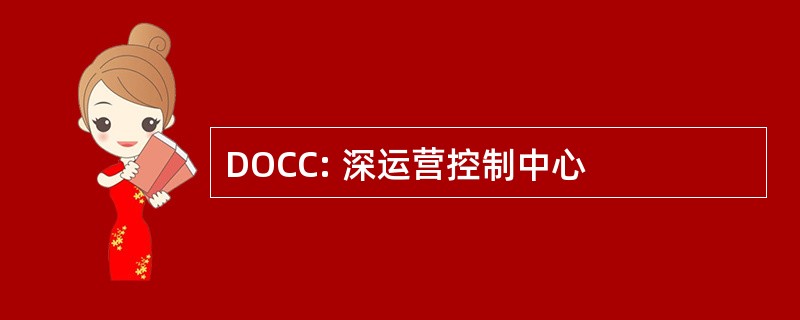 DOCC: 深运营控制中心