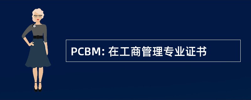 PCBM: 在工商管理专业证书