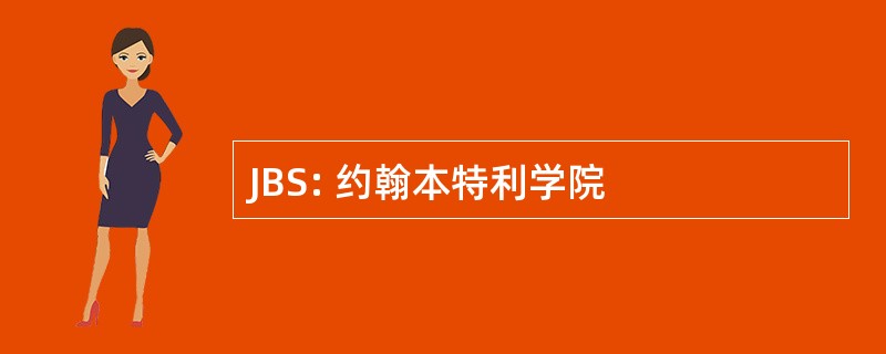 JBS: 约翰本特利学院