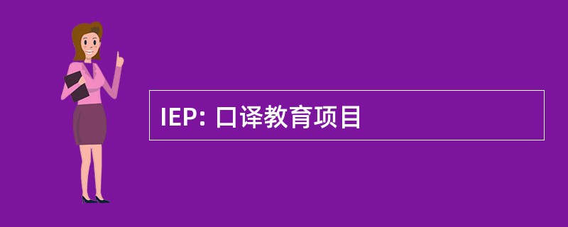 IEP: 口译教育项目