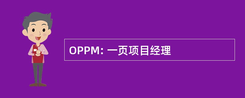 OPPM: 一页项目经理