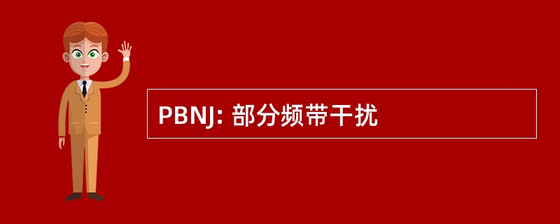 PBNJ: 部分频带干扰