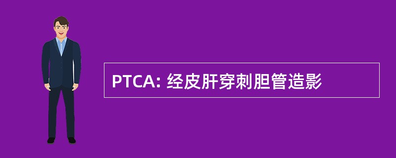 PTCA: 经皮肝穿刺胆管造影