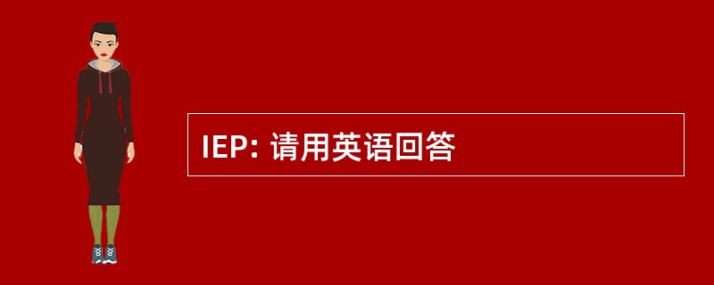 IEP: 请用英语回答