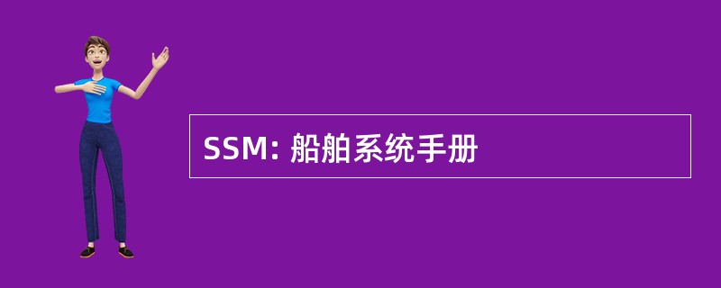 SSM: 船舶系统手册