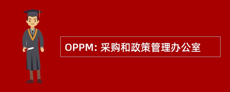 OPPM: 采购和政策管理办公室