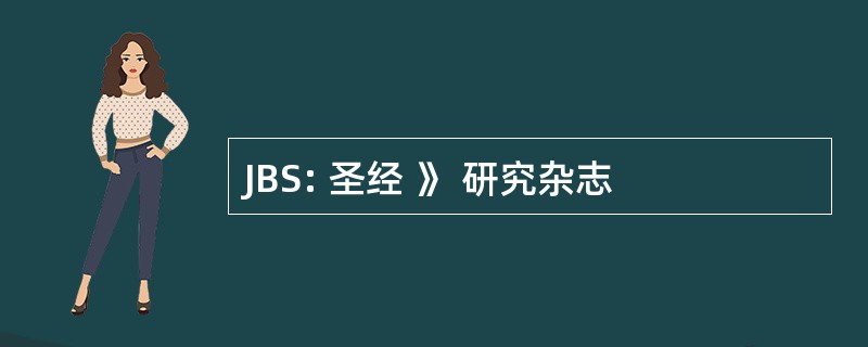 JBS: 圣经 》 研究杂志