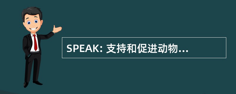 SPEAK: 支持和促进动物王国的伦理