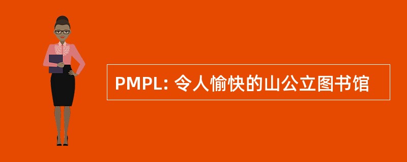 PMPL: 令人愉快的山公立图书馆