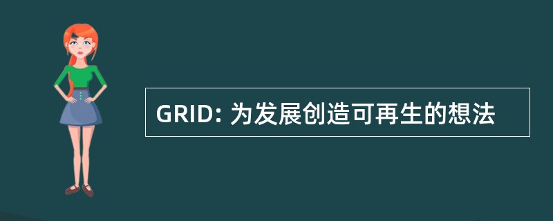 GRID: 为发展创造可再生的想法