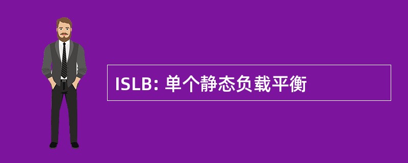 ISLB: 单个静态负载平衡