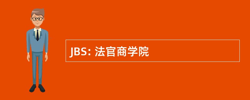 JBS: 法官商学院