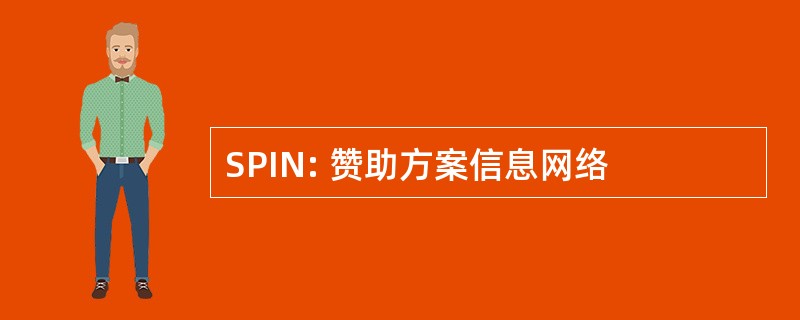 SPIN: 赞助方案信息网络