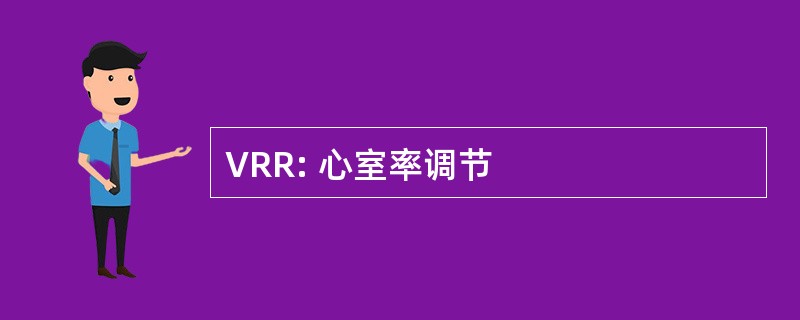 VRR: 心室率调节