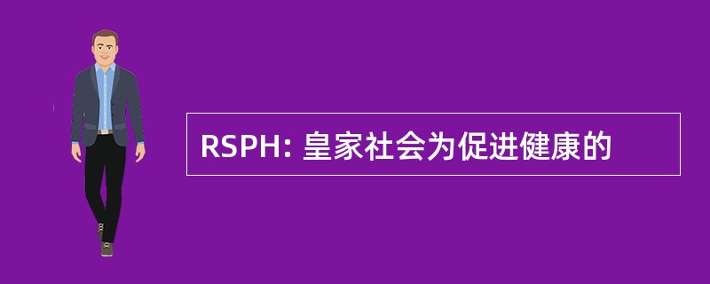 RSPH: 皇家社会为促进健康的