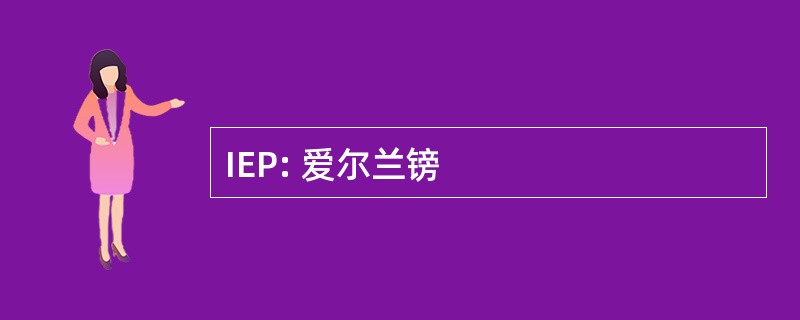 IEP: 爱尔兰镑