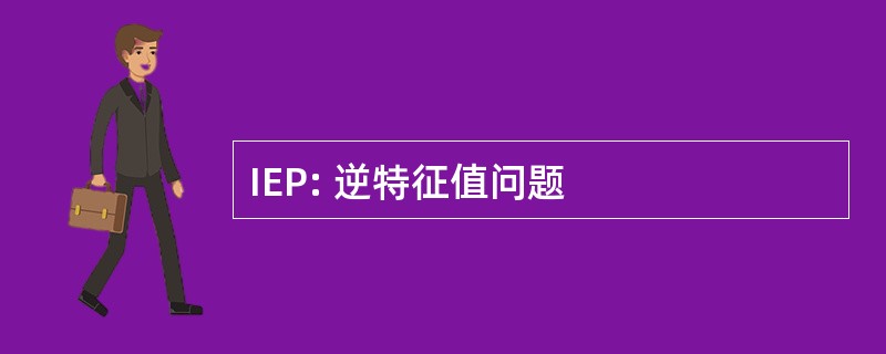 IEP: 逆特征值问题