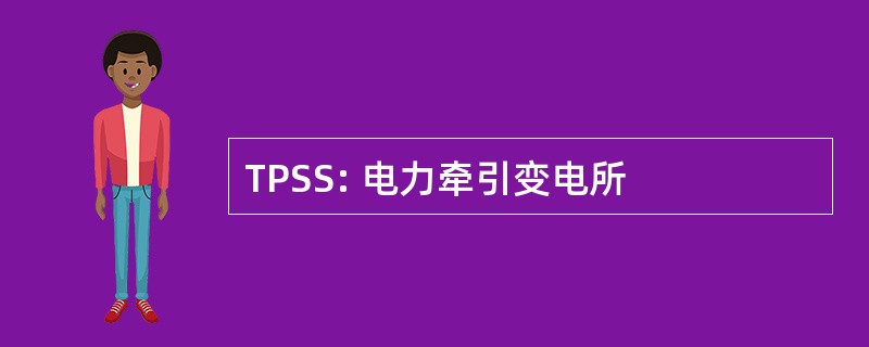 TPSS: 电力牵引变电所