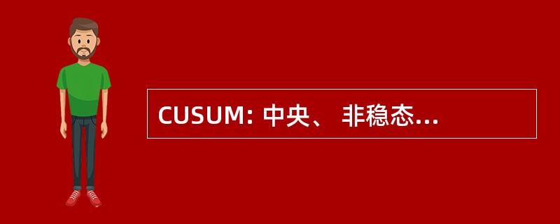 CUSUM: 中央、 非稳态、 维护固定