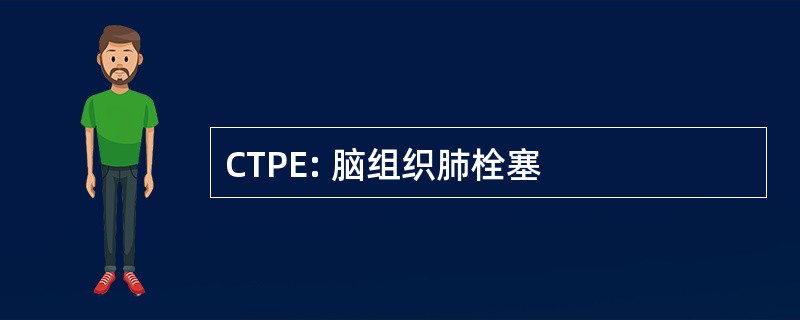 CTPE: 脑组织肺栓塞